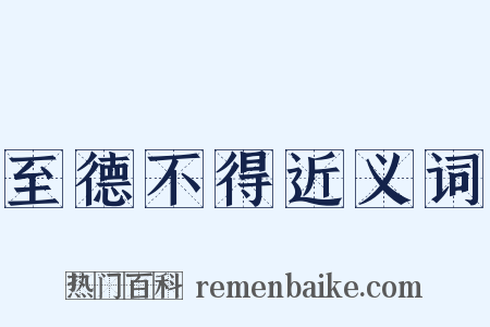 至德不得近义词是什么意思的图片